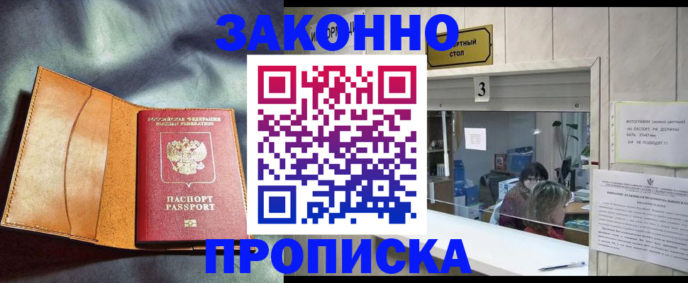 прописка законно в Волжске